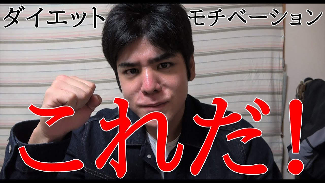 ダイエット 1年で半分68 5 痩せた自分のモチベーション Youtube ダイエット 1年で半分68 5 痩せた自分のモチベーション Youtube