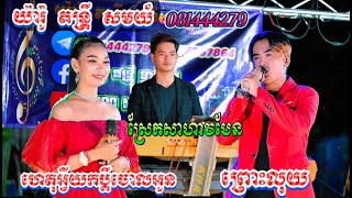 ព្រោះលុយ (ស្រែកសាហាវ) / ហេតុអ្វីយកប្តីចោលអូន / ប្រគុំដោយ យ៉ារ៉ូ តន្រ្តីសម័យ