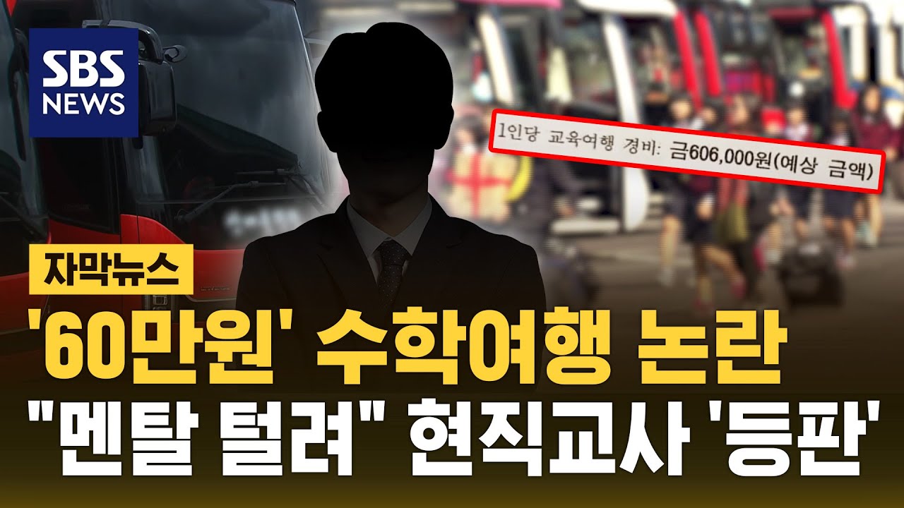 ⁣'60만원' 수학여행 논란.."어이없고 멘탈 털려" 현직 교사 해명 나왔다 (자막뉴스) / SBS