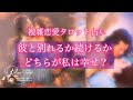 🌹複雑恋愛タロット占い🌹彼と別れるか続けるか、どちらが私は幸せ？彼の気持ちも出しています💖