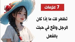 7 علامات تظهر لك أن الرجل واقع في حبك بالفعل