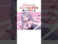 ビジューにエッッな日本語を教えた犯人＆ビジューがホロメンに教えた英語は… #shorts #ホロライブ切り抜き 【 #古石ビジュー 】