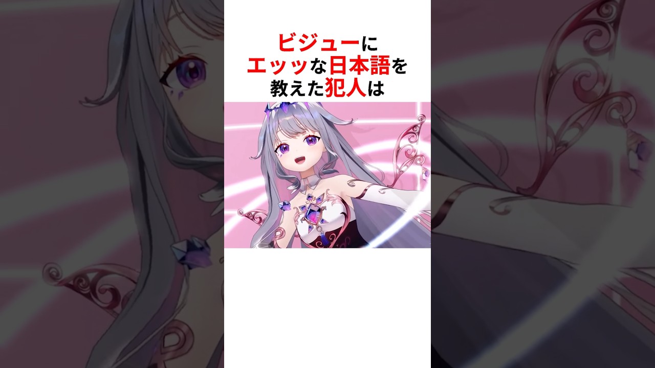 ビジューにエッッな日本語を教えた犯人＆ビジューがホロメンに教えた英語は… #shorts #ホロライブ切り抜き 【 #古石ビジュー 】