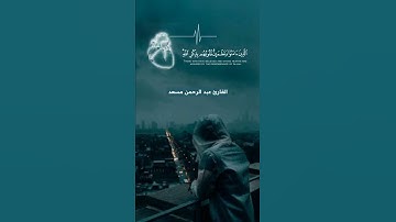 الذين آمنوا وتطمئن قلوبهم بذكر الله / تلاوة خاشعة تريح القلب❤القارئ عبد الرحمن مسعد || Quran