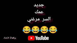 عمك السر مضحكه للكبار فقط 😂😂😂