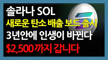 솔라나 SOL 새로운 탄소 배출 보드 출시 3년안에 인생이 바뀐다 2 500 까지 갑니다