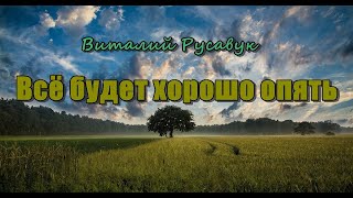 Video thumbnail of "Виталий Русавук - Всё будет хорошо опять"