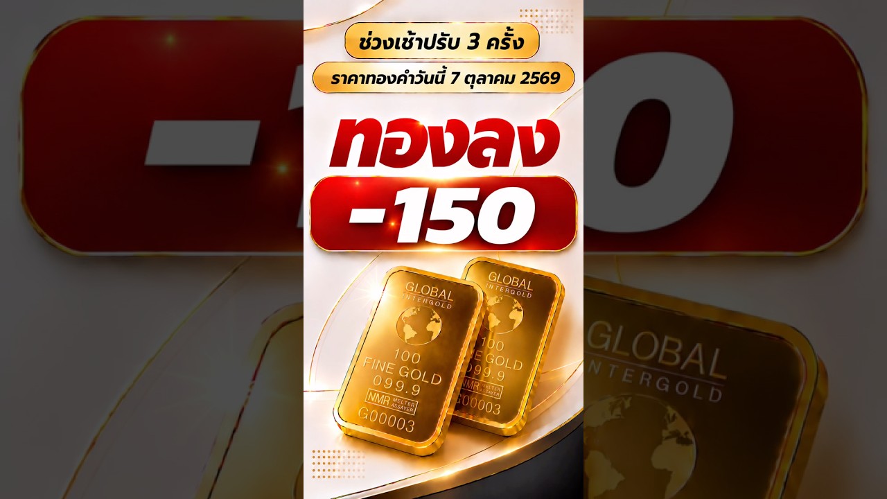 ราคาทองวันนี้ 7 ตุลาคม 2569 ล่าสุด! ประกาศครั้งที่ 3 ทองปรับลง -150 บาท