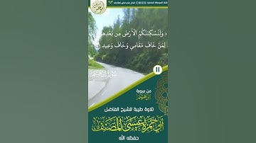 تلاوة من سورة إبراهيم بصوت القارئ الشيخ أبو حمزة عيسى المصنف حفظه الله