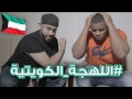 تحدي اللهجات: اللهجة الكويتية مع عثمان سليمان | #متليش