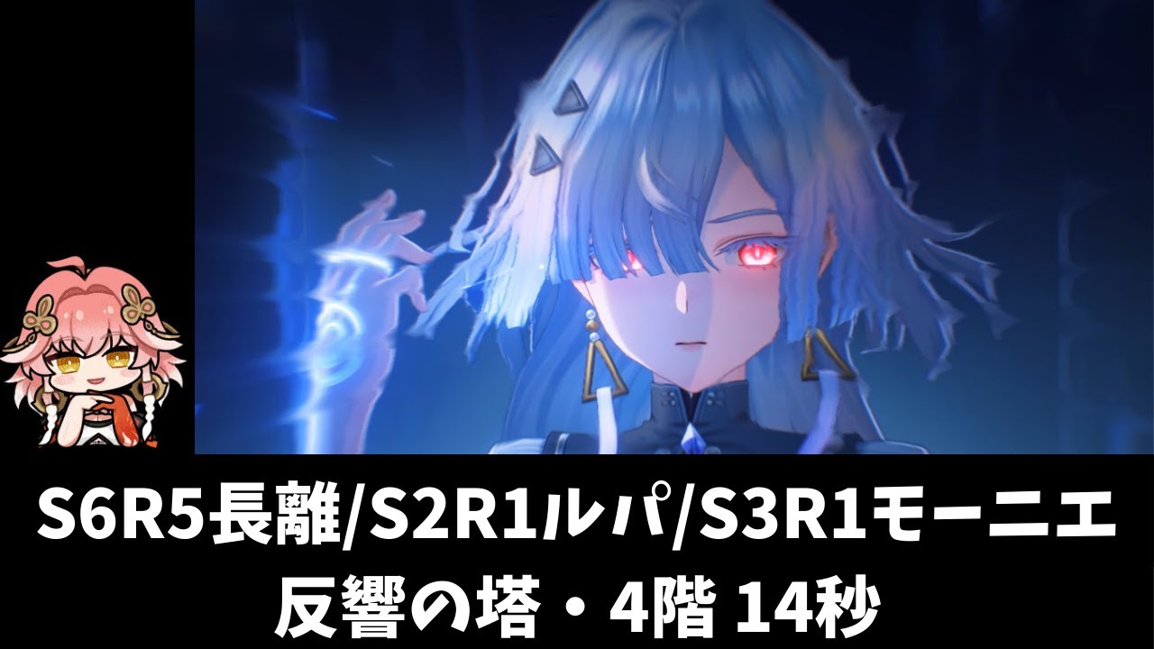 【鳴潮】完凸長離 / 2凸ルパ / 3凸モーニエで反響の塔・4階 輝き蛍の軍勢 TA 14秒