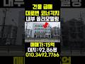 대지 92평 대로변 코너각지 10억대 건물 급매 나왔습니다