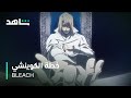 Bleach Thousand Year Blood War خطة الكوينشي للتخلص من القادة شاهد 