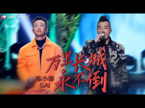 Jordan Chan 陈小春, GAI 周延– 万里长城永不倒 Wan Li Zhang Cheng Yong Bu Dao