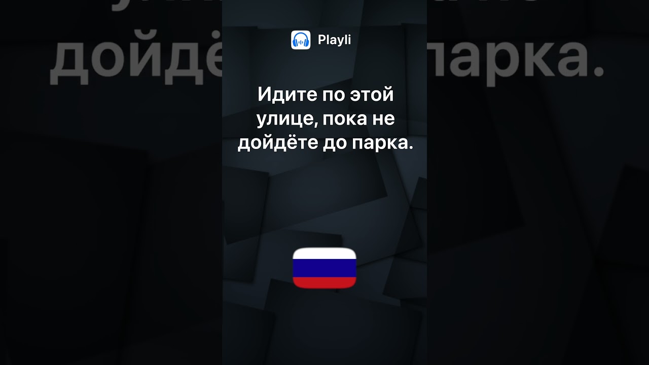 Аудирование по-русски – Это на этой улице?