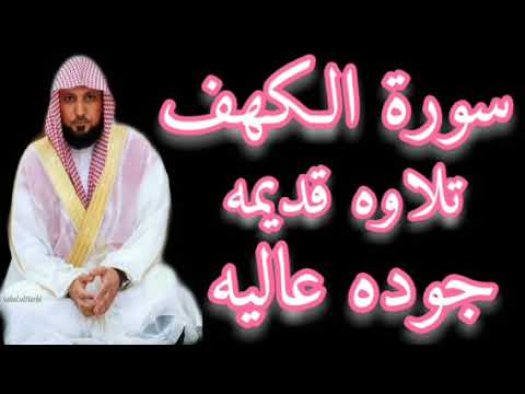 سورة الكهف الشيخ ماهر المعيقلى تلاوه قديمه مسجد السعدى 1423