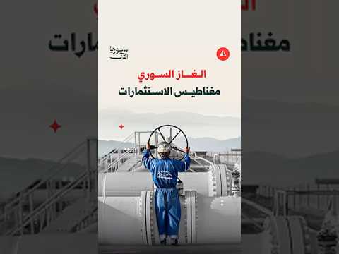 الغاز السوري مغناطيس الاستثمارات