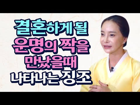 🌺결혼할 운명의 상대를 만났을때 나타나는 징조🌺   &rsquo;&rsquo;결혼할 인연은 따로 있습니다&rsquo;&rsquo;