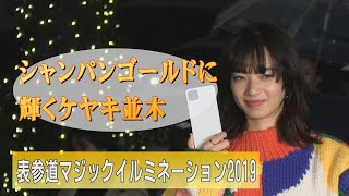 シャンパンゴールドに輝くケヤキ並木、小松菜奈さんが出席　表参道マジックイルミネーション2019