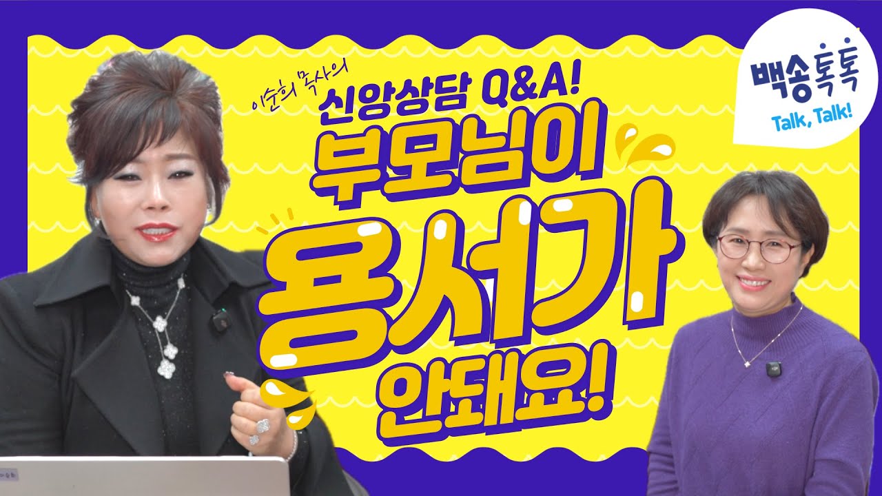 신앙상담 Q&A 예배를 아무리 드려도 부모님께 받은 상처 때문에 부모님이 용서가 안 돼요.  / [🩵백송 톡톡!🩵] 이순희 목사