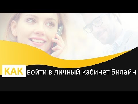 Как войти в личный кабинет Билайн