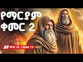 ሚስጥራዊው የማርያም ቀመር 2 መባዕ ቲቪ Meba Tv 