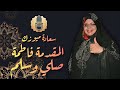 المقدمة فاطمة الله مولانا حصريآ مع الكلمات 
