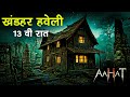 खंडहर हवेली 13वीं रात | Aahat | Horror Show 2025 | डर का असली एहसास | Aahat New Episode