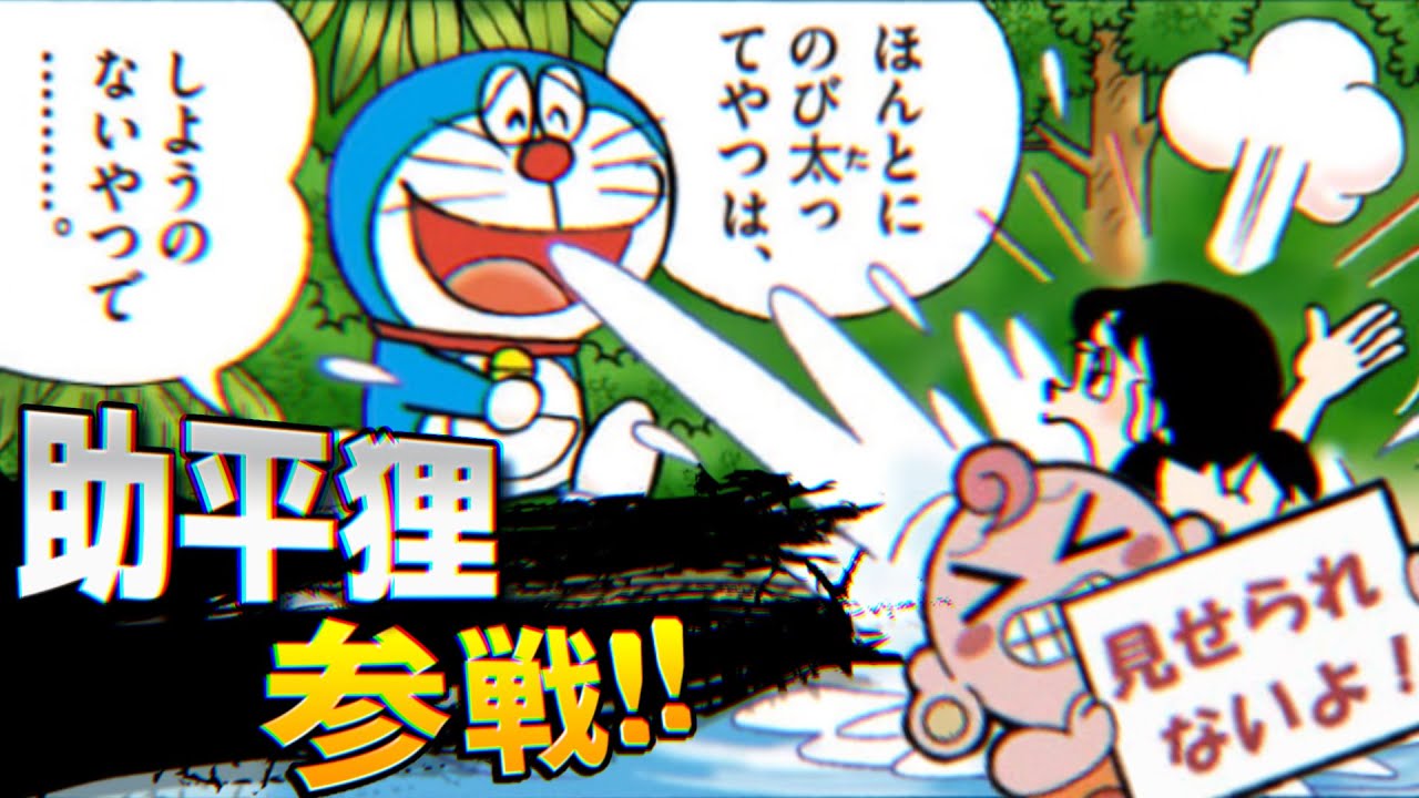 【助平②】助平狸参戦!!【ドラえもん雑学】