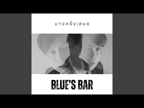 บางครั้งเสมอ