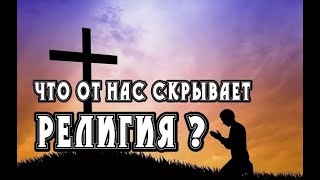 Что от Нас скрывает Христианская Религия и Церковь?