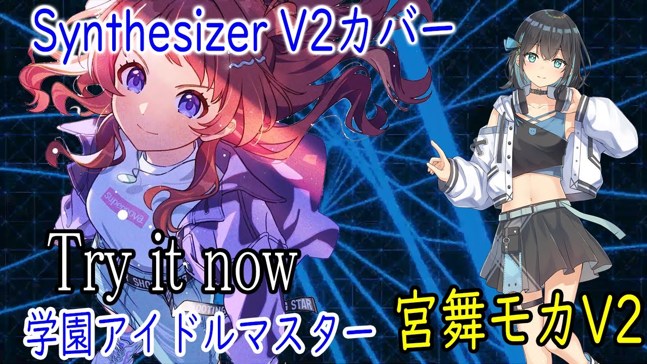 学マス]花海咲季の「Try it now」をSynthesizer V Studio 2 Pro 宮舞