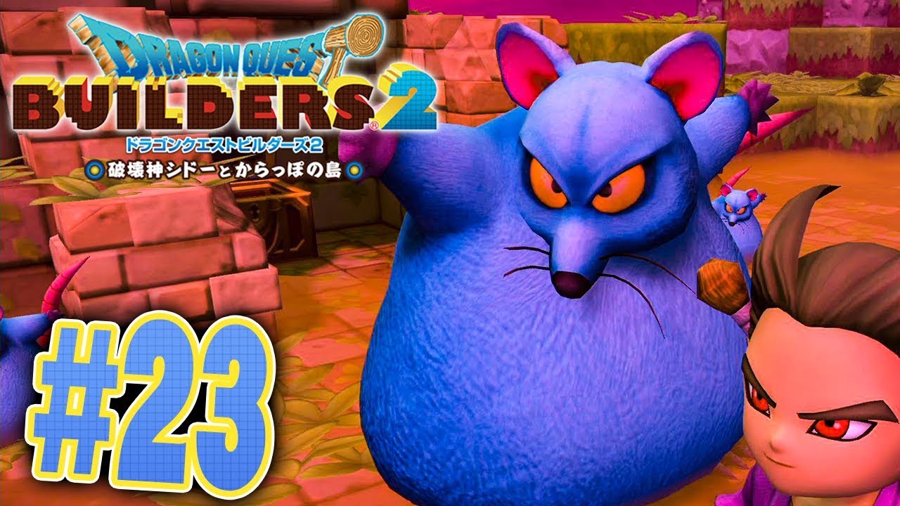 おおねずみと交わされた古の盟約 ドラゴンクエストビルダーズ2 を実況プレイpart23 ドラクエビルダーズ2 Youtube