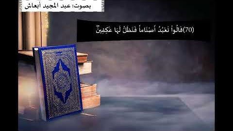 سورة الشعراء ( الحوار الذي دار بين نبي الله إبراهيم عليه السلام وقومه) تلاوة هادئة