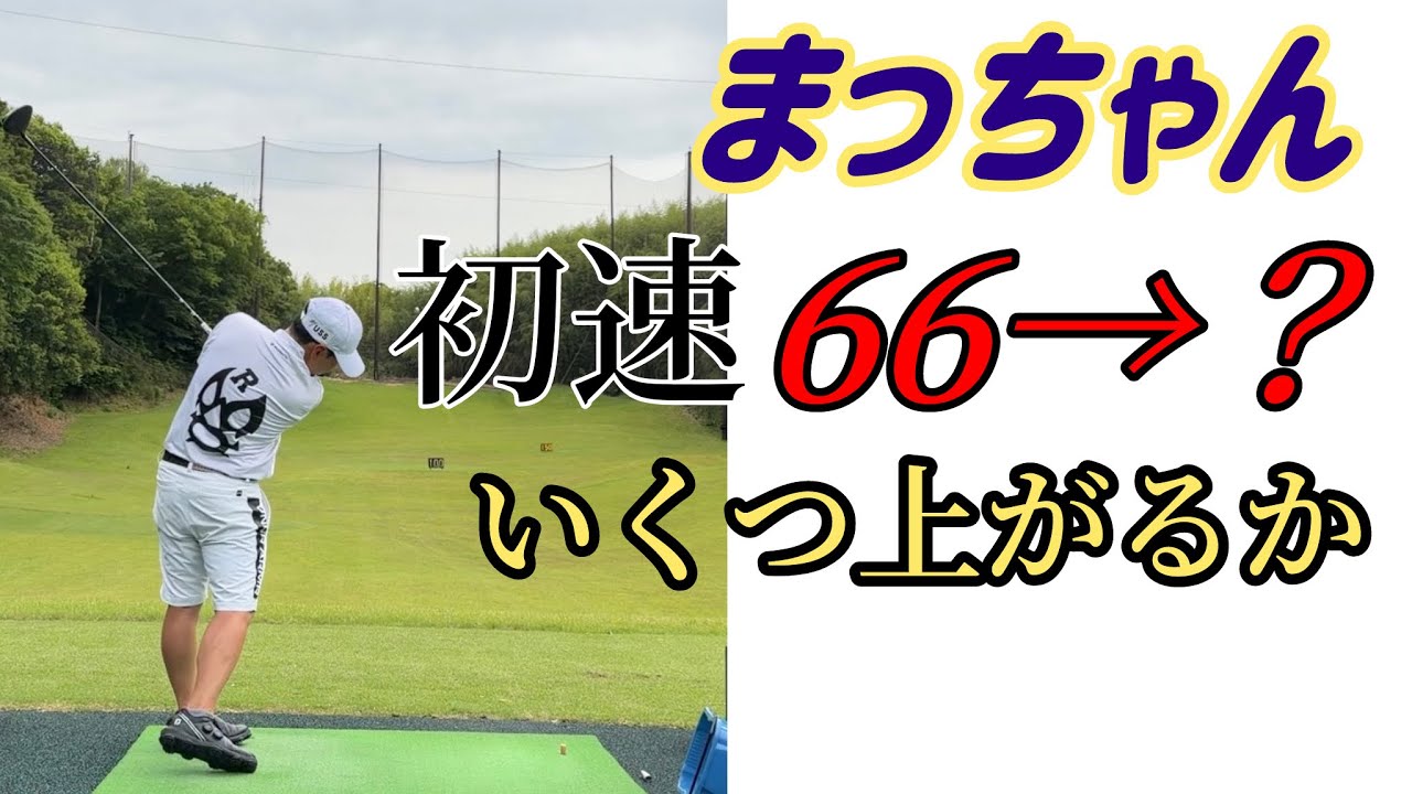 浦理論でまっちゃん飛距離を伸ばせるのか@kattobi_golfschool 