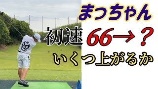 浦理論でまっちゃん飛距離を伸ばせるのか@kattobi_golfschool 
