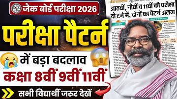 दो टर्म में होगी परीक्षा 😱 - 8वीं 9वीं 11वीं | JAC Board Exam Pattern 2026 | JAC Board Exam 2026