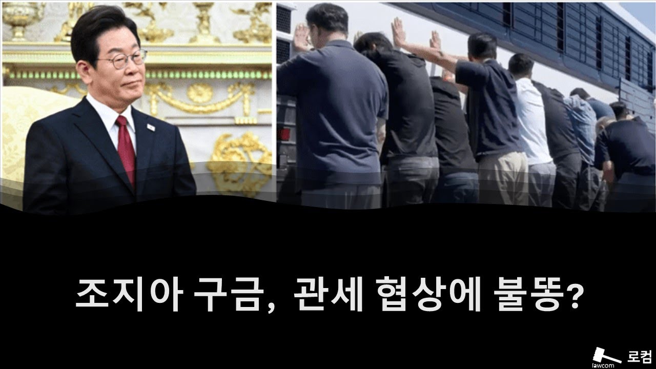 조지아 구금,  관세 협상에 불똥?