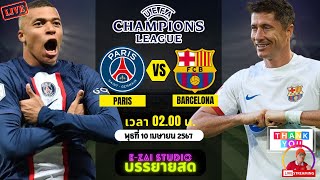 🔴LIVESCORE พากย์สด : ปารีส แซงต์-แชร์กแมง VS บาร์เซโลน่า  ยูฟ่าแชมเปี้ยนส์ลีก 2023/24 รอบ 8 ทีม