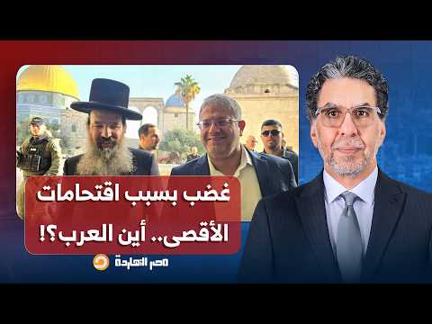 ناصر: اقتحامات وتدنـ ـيس المسجد الأقصى يشعلان الغضب على السوشيال ميديا.. والصمت العربي يصدم الجميع!!
