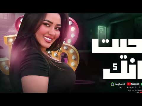 ولاد حرام(قدمت اخلاصي شلتك علي راسي) رحمه محسن 2026