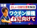 [後編]　ワクチン接種後の肩の痛みを防ぐ方法。正しい注射位置を知ることで接種後の痛みを回避