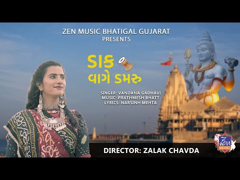 Dak Vage Damru | Vandana Gadhavi | Mahashivratri Song 2022 | Bholenath Song | New Gujarati Song 2022