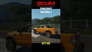 Транспорт | Автомобілі та літаки #shorts #scumua #РусяГрай #survival