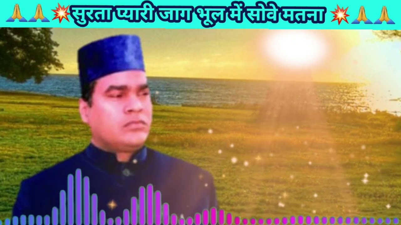 सुरता प्यारी जाग भूल में सोवे मतना #bhajan #satsang @satsangagammargdhambanbhori
