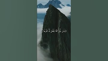 ﴿... وَمَن يَتَّقِ اللَّهَ يَجعَل لَهُ مَخرَجًا۝ [الطلاق: ٢-٣] بصوت القارئ| سعد الغامدي