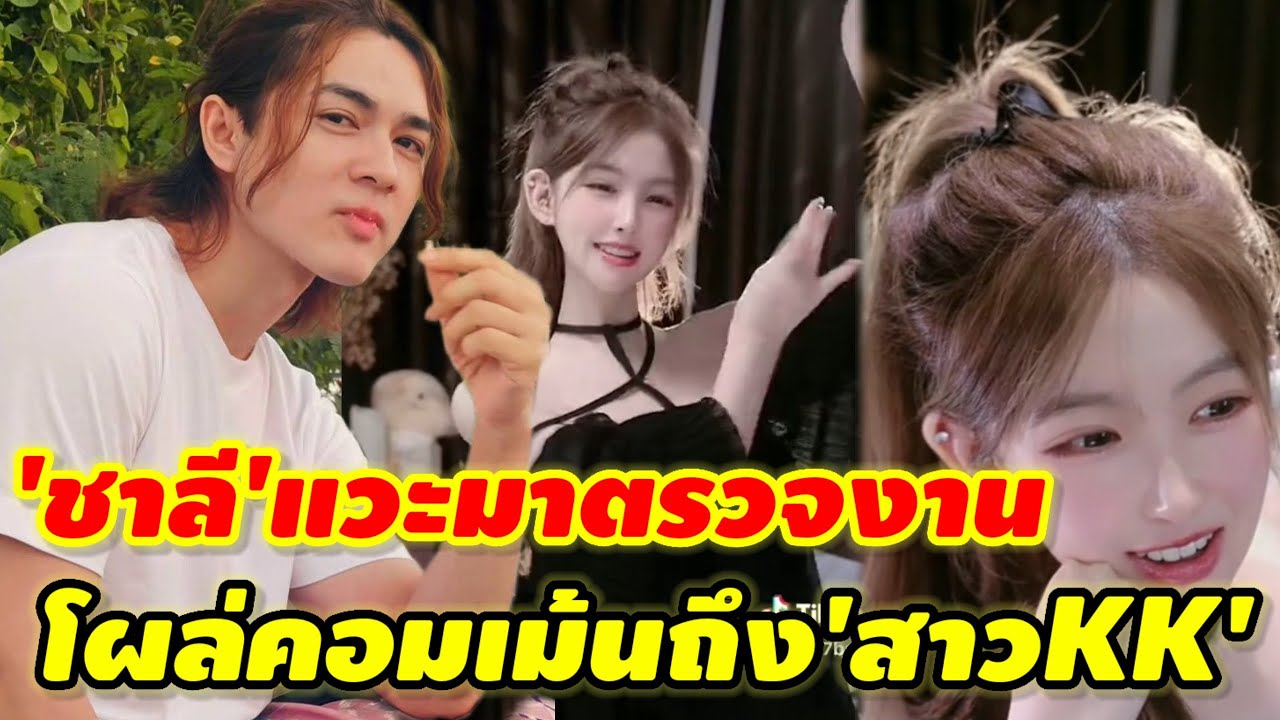 'แน็ก ชาลี'แอบเข้ามาส่องไลฟ์ 'KK'ตกใจ
