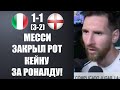 МЕССИ ЗАСТУПИЛСЯ ЗА РОНАЛДУ И ЖЕСТКО ОТВЕТИЛ КЕЙНУ НА ЕГО ГРЯЗНЫЕ СЛОВА! ИТАЛИЯ 1-1 АНГЛИЯ (3-2)