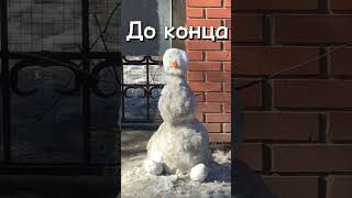 R.I.P Снеговик 🤣😹😅😆#смешно #угараю #смешноевидео #рекомендации #снеговики #снег #смех #угары