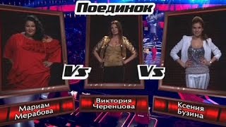 Виктория Черенцова vs. Ксения Бузина vs. Мариам Мерабова - "Бумажный змей(Пугачева) "-  #Голос